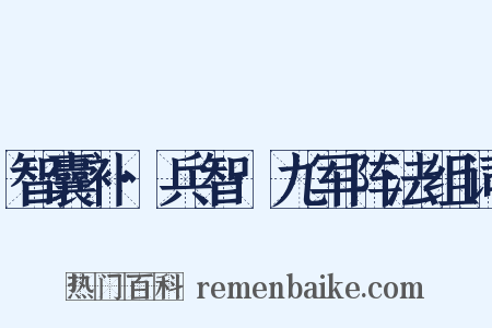 智囊补·兵智·九军阵法组词是什么意思的图片